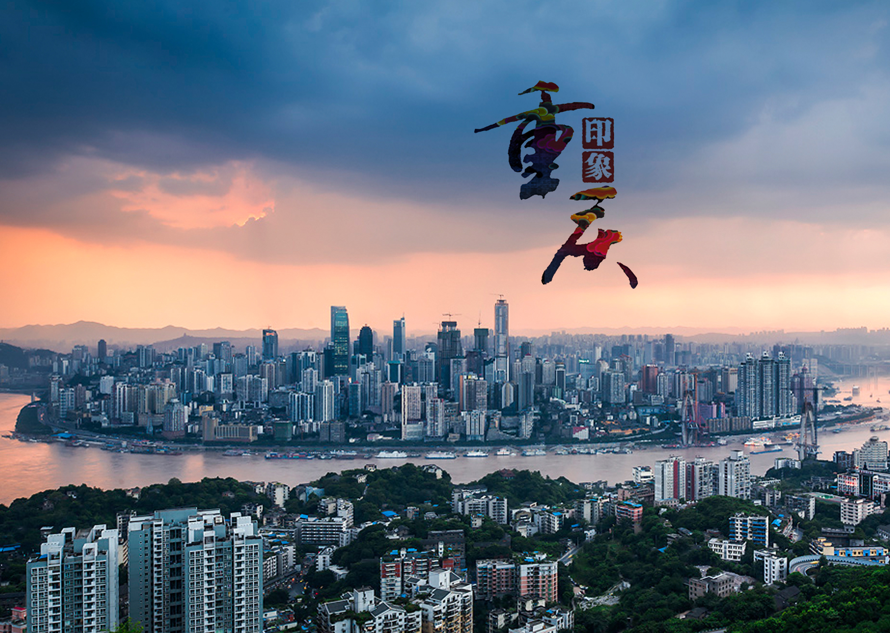 重庆，友情与爱的温馨日常